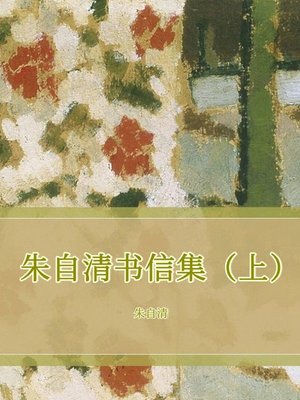 cover image of 朱自清书信集（上）